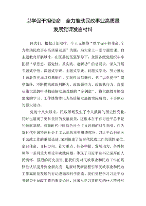 以学促干担使命全力推动民政事业高质量发展党课发言材料.docx