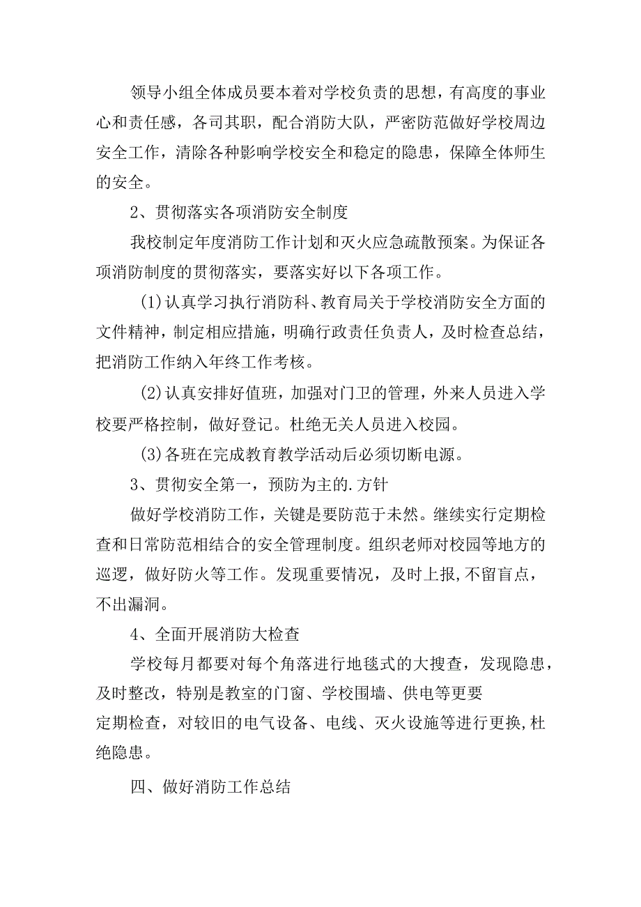 平安综治和消防安全工作计划合集五篇.docx_第3页