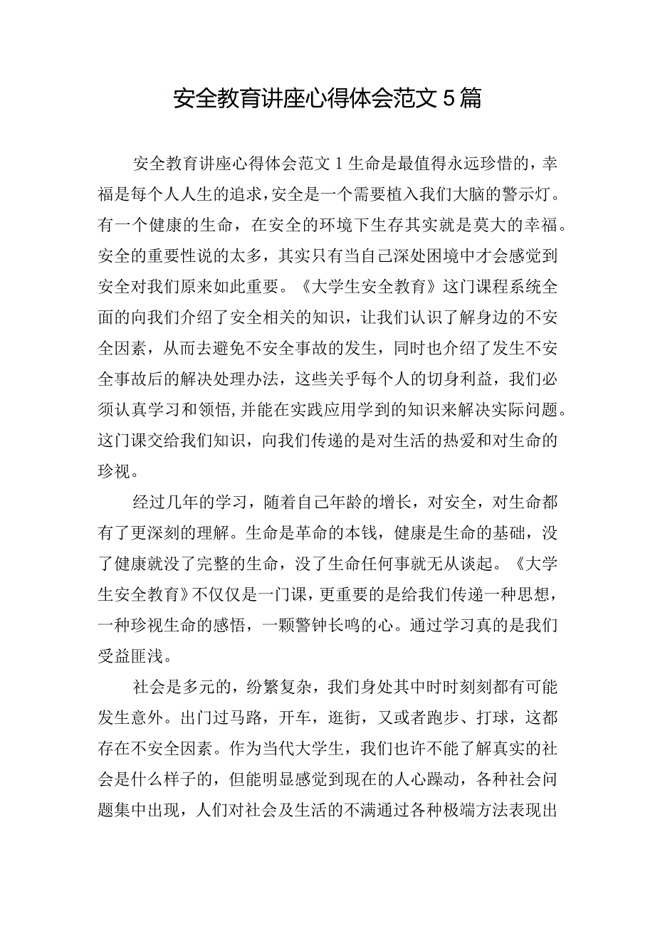 安全教育讲座心得体会范文5篇.docx_第1页