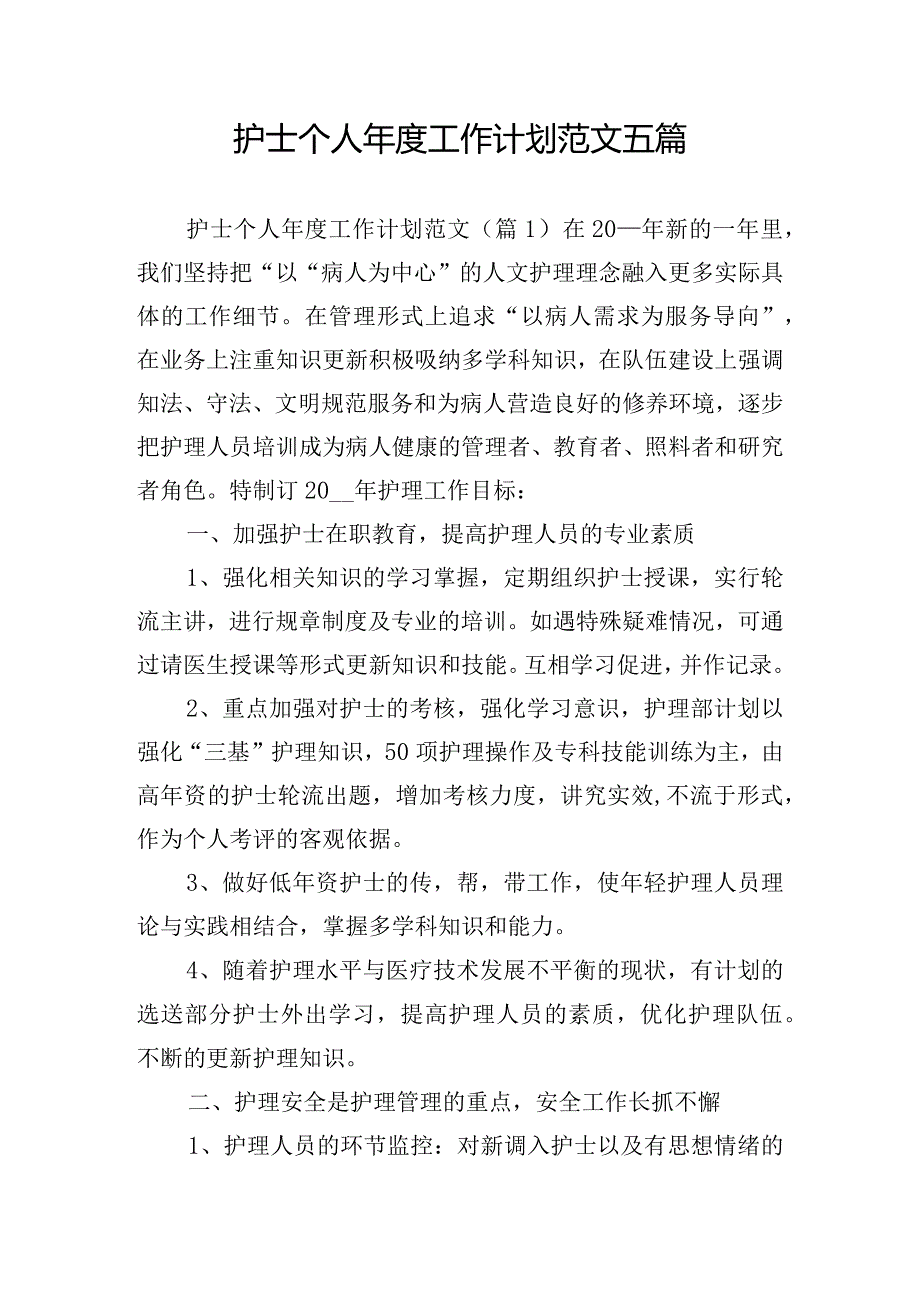 护士个人年度工作计划范文五篇.docx_第1页