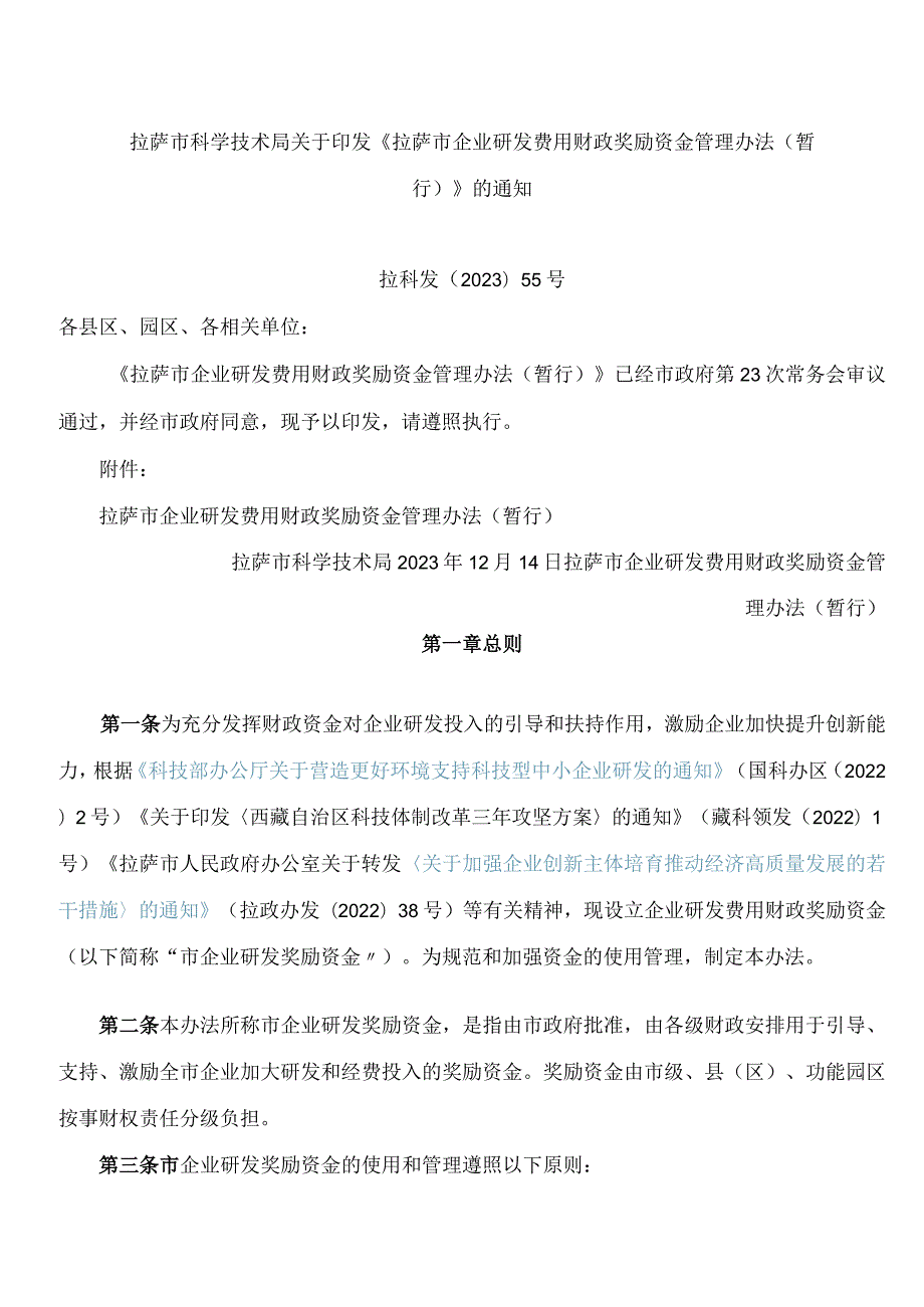 拉萨市科学技术局关于印发《拉萨市企业研发费用财政奖励资金管理办法(暂行)》的通知.docx_第1页