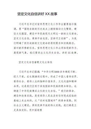 坚定文化自信讲好XX故事.docx