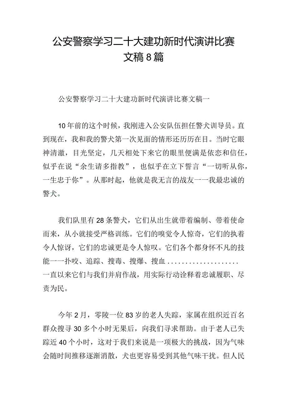 公安警察学习二十大 建功新时代演讲比赛文稿8篇.docx_第1页