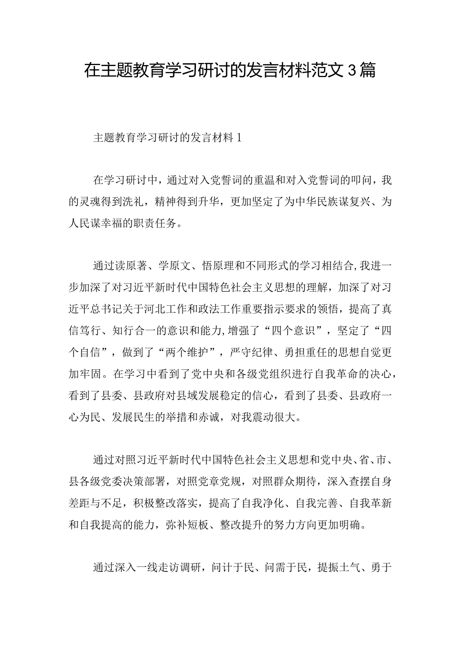 在主题教育学习研讨的发言材料范文3篇.docx_第1页