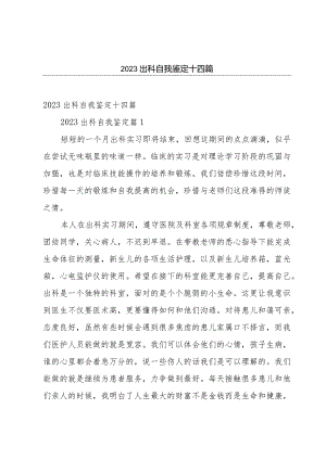 2023出科自我鉴定十四篇.docx