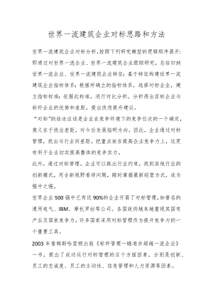 有关世界一流建筑企业对标思路和方法.docx