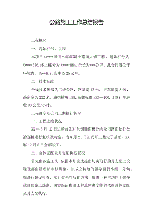 公路施工工作总结报告.docx