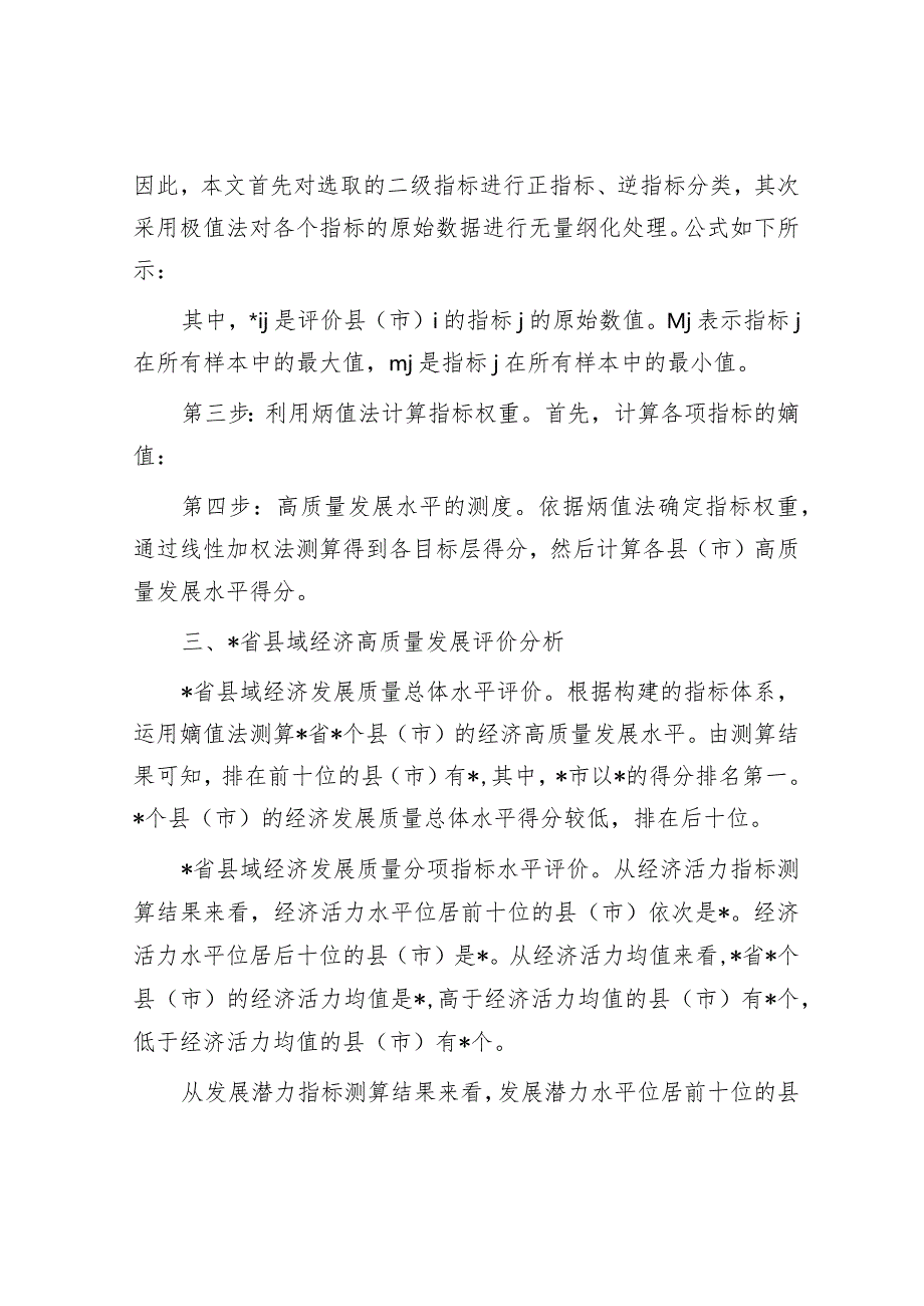 乡村振兴视域下县域经济高质量发展评价与问题.docx_第2页