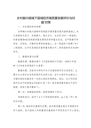 乡村振兴视域下县域经济高质量发展评价与问题.docx