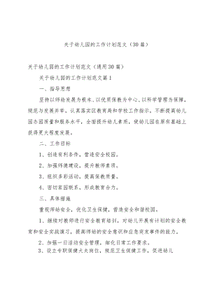 关于幼儿园的工作计划范文（30篇）.docx