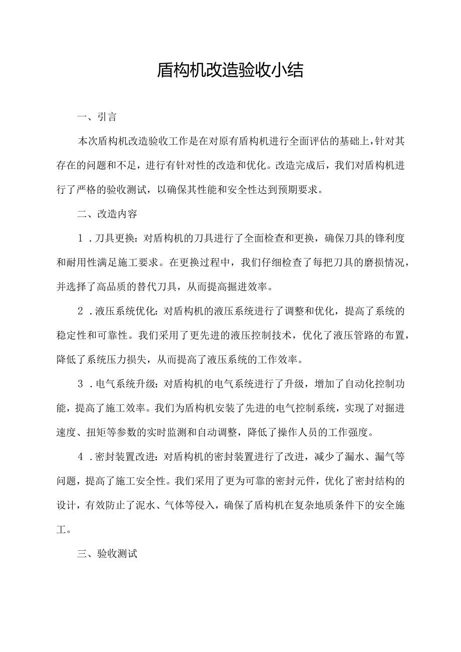 盾构机改造验收小结.docx_第1页