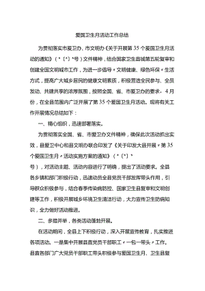 爱国卫生月活动工作总结.docx