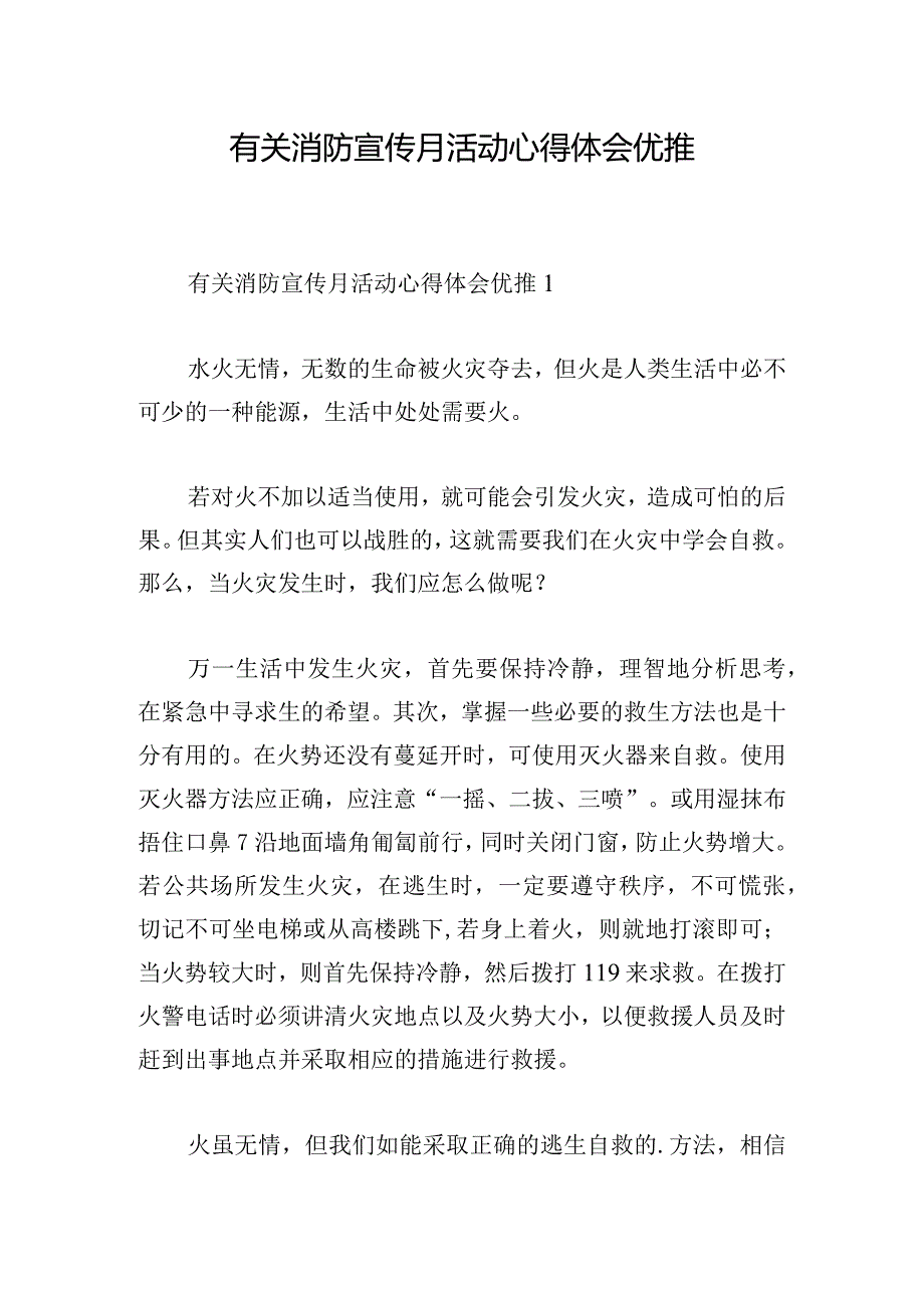 有关消防宣传月活动心得体会优推.docx_第1页