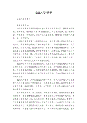 企业入党申请书.docx