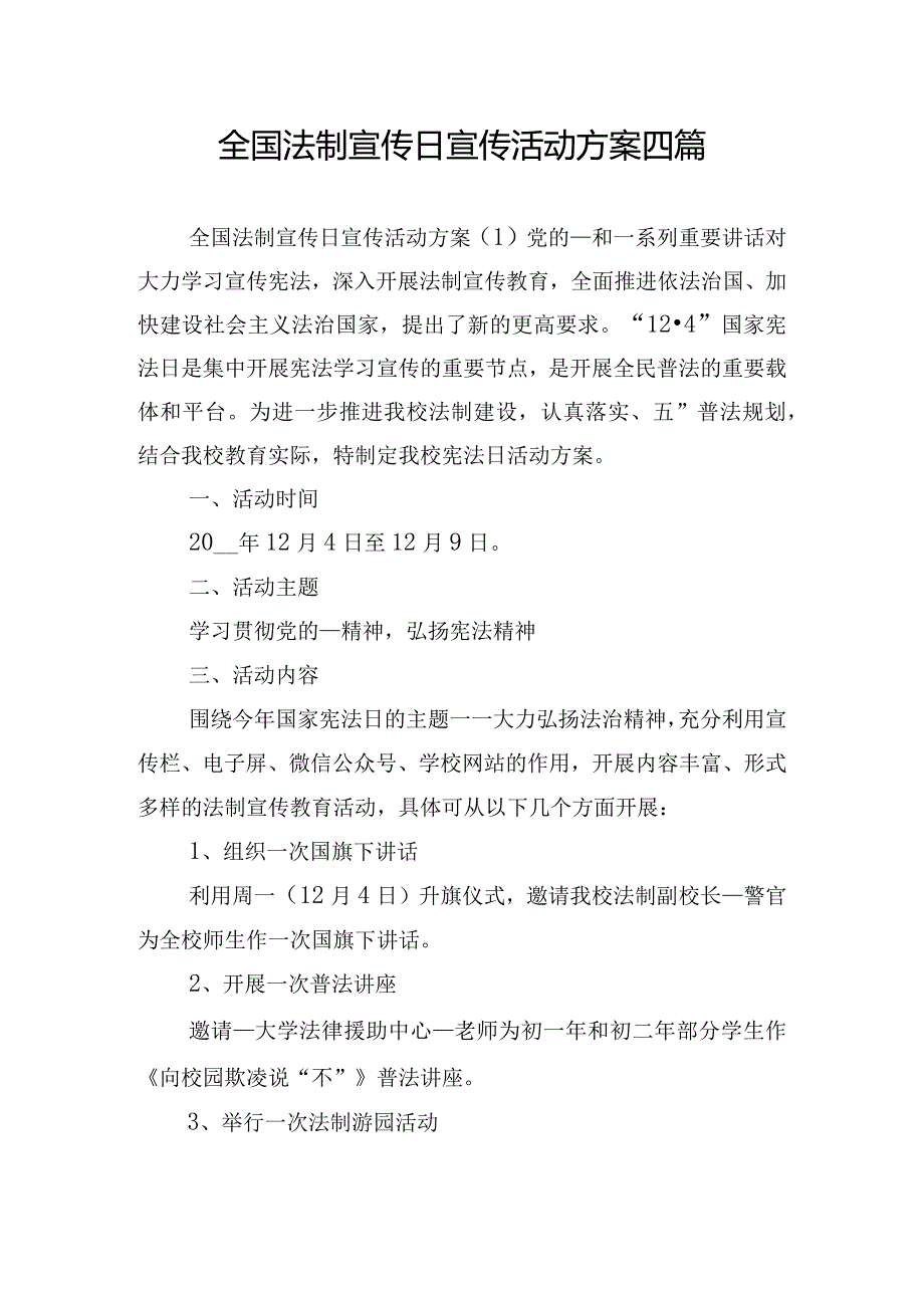 全国法制宣传日宣传活动方案四篇.docx_第1页