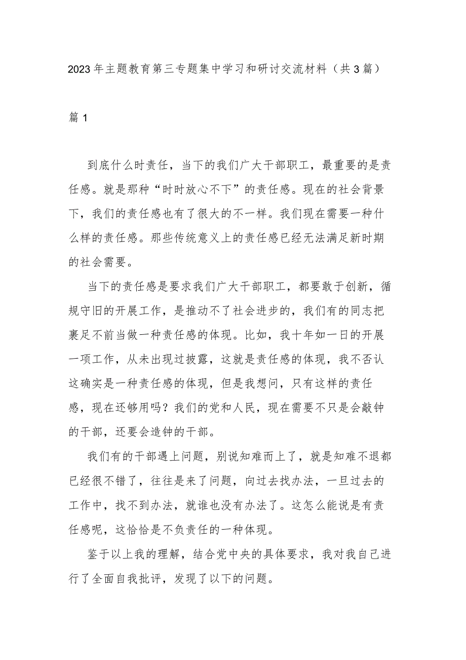 2023年主题教育第三专题集中学习和研讨交流材料(共3篇).docx_第1页