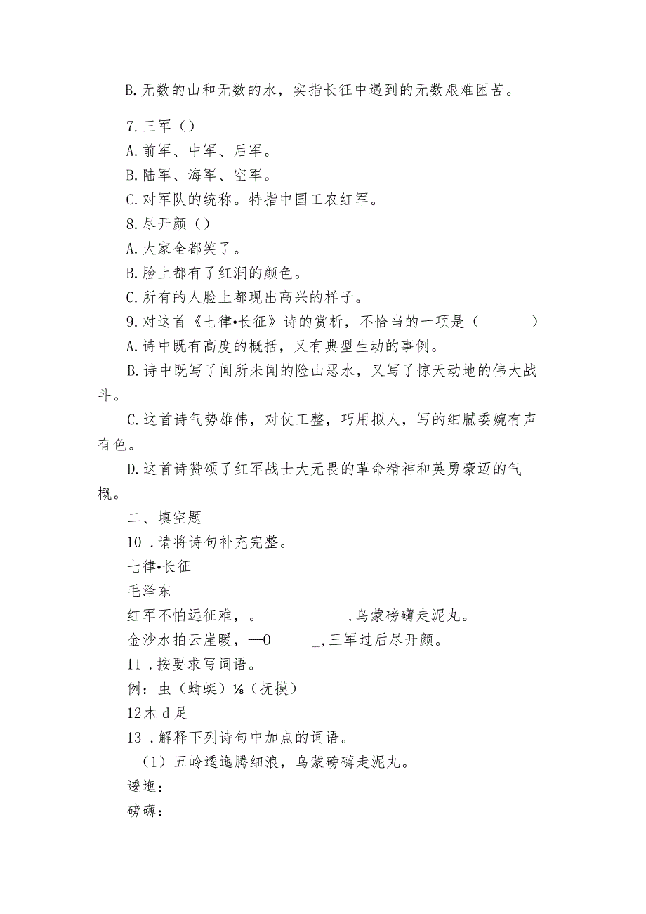 七律长征同步练习试题（原卷板+解析版）.docx_第2页