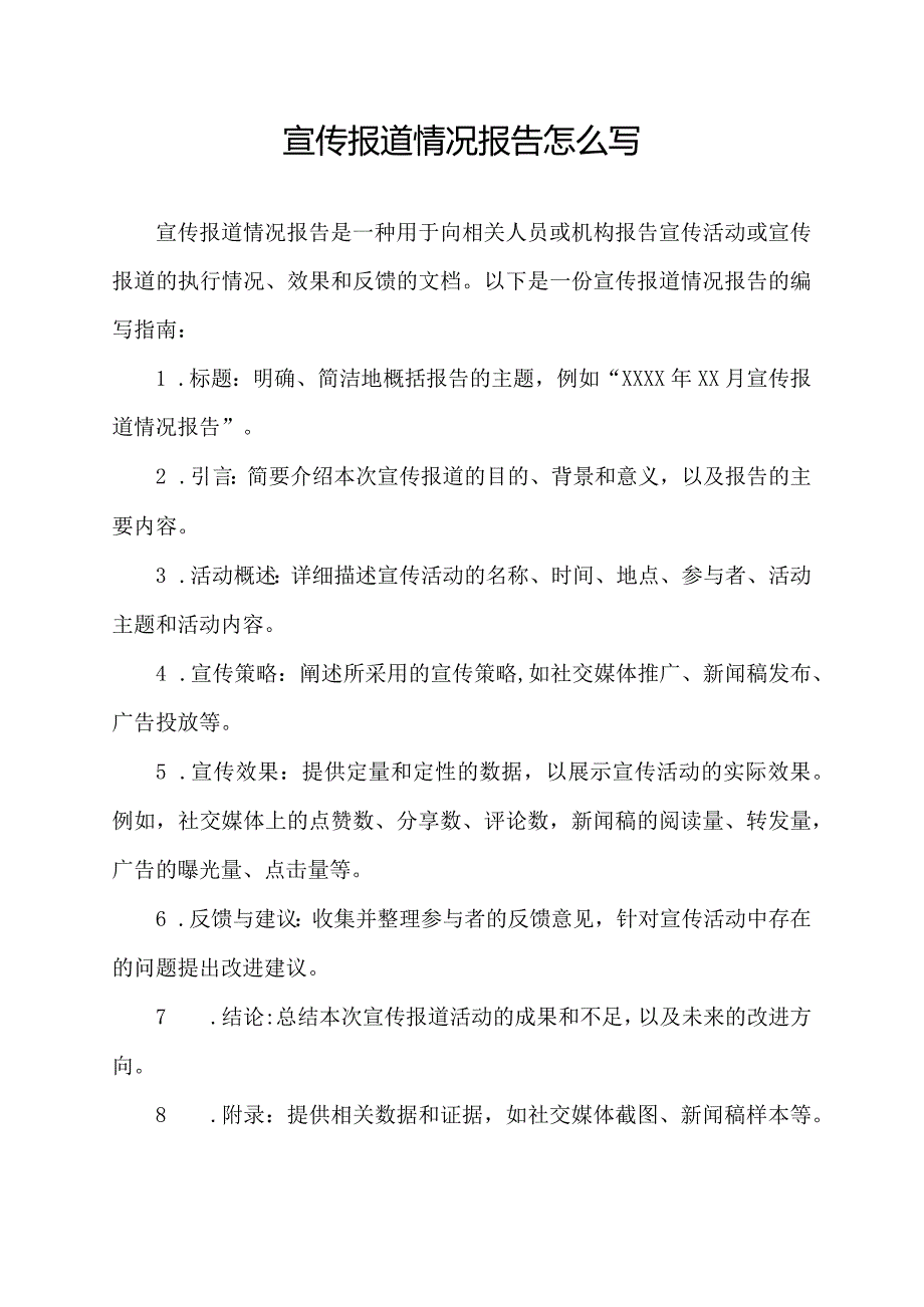 宣传报道情况报告怎么写.docx_第1页