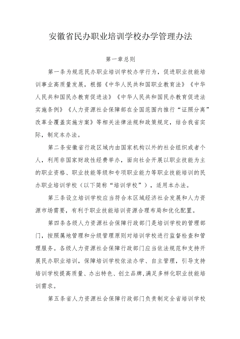 安徽省民办职业培训学校办学管理办法-全文及解读.docx_第1页