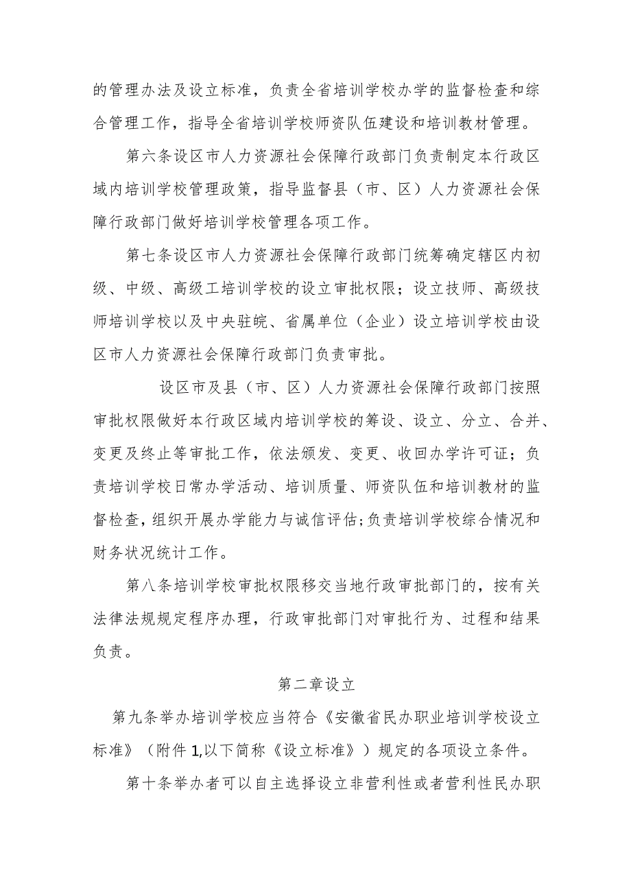 安徽省民办职业培训学校办学管理办法-全文及解读.docx_第2页