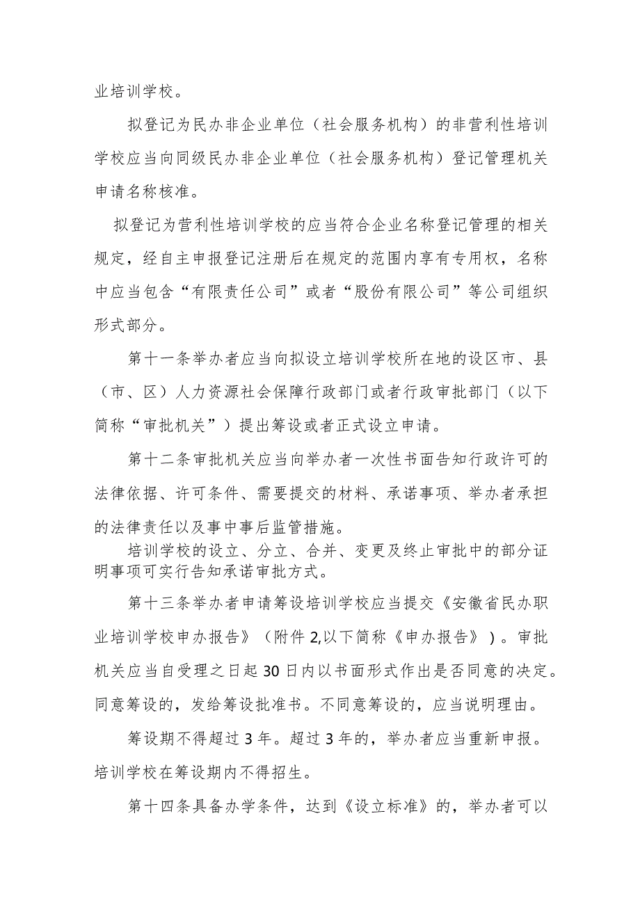 安徽省民办职业培训学校办学管理办法-全文及解读.docx_第3页