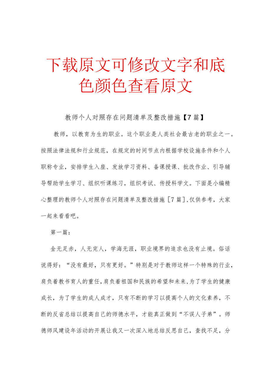 教师个人对照存在问题清单及整改措施【7篇】.docx_第1页