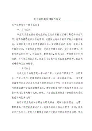 关于旅游类实习报告范文.docx