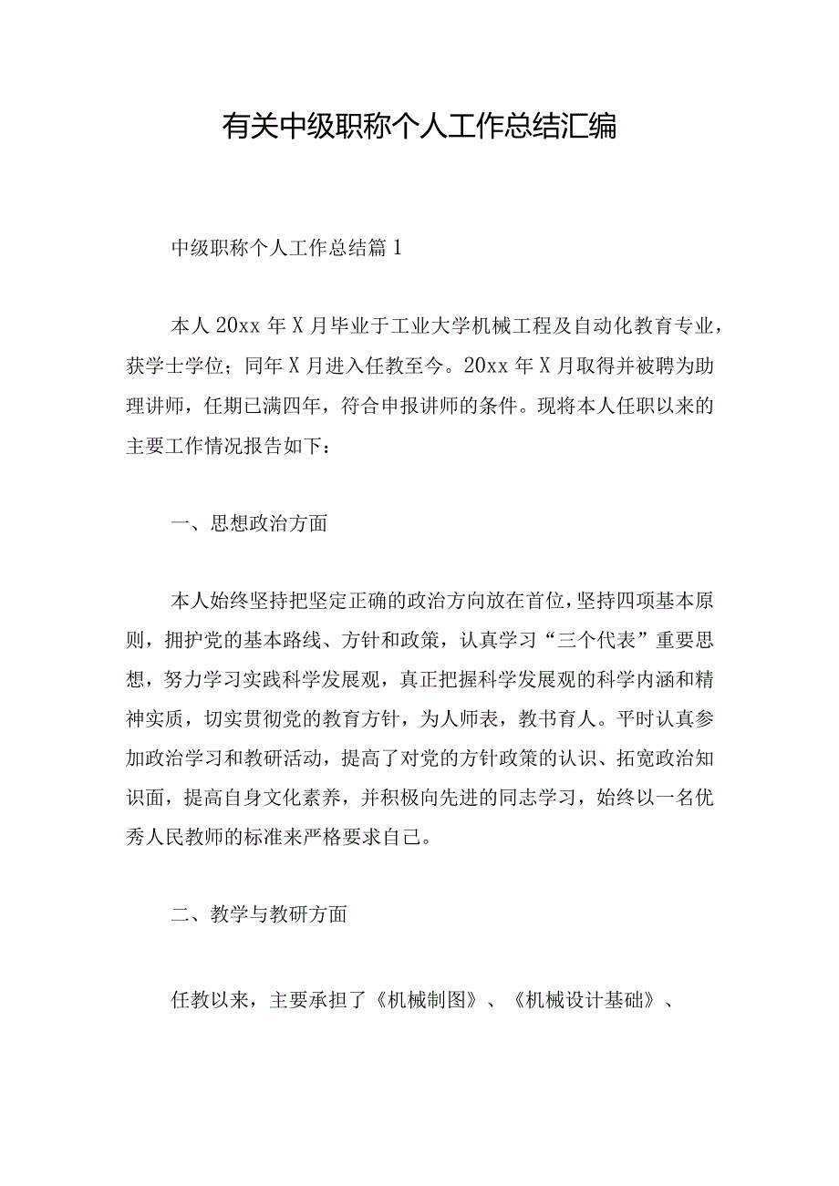 有关中级职称个人工作总结汇编.docx_第1页