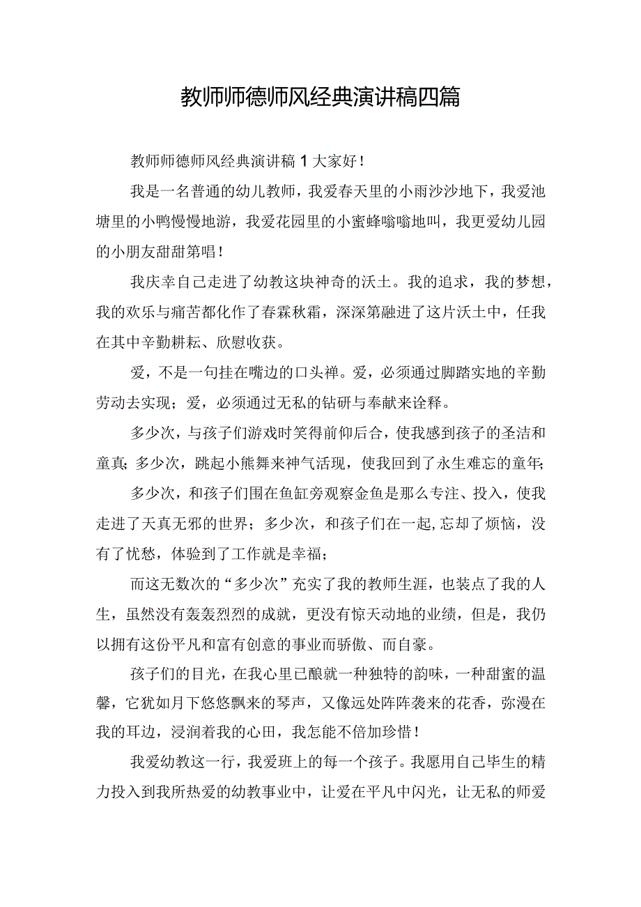 教师师德师风经典演讲稿四篇.docx_第1页