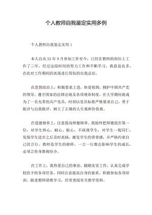 个人教师自我鉴定实用多例.docx