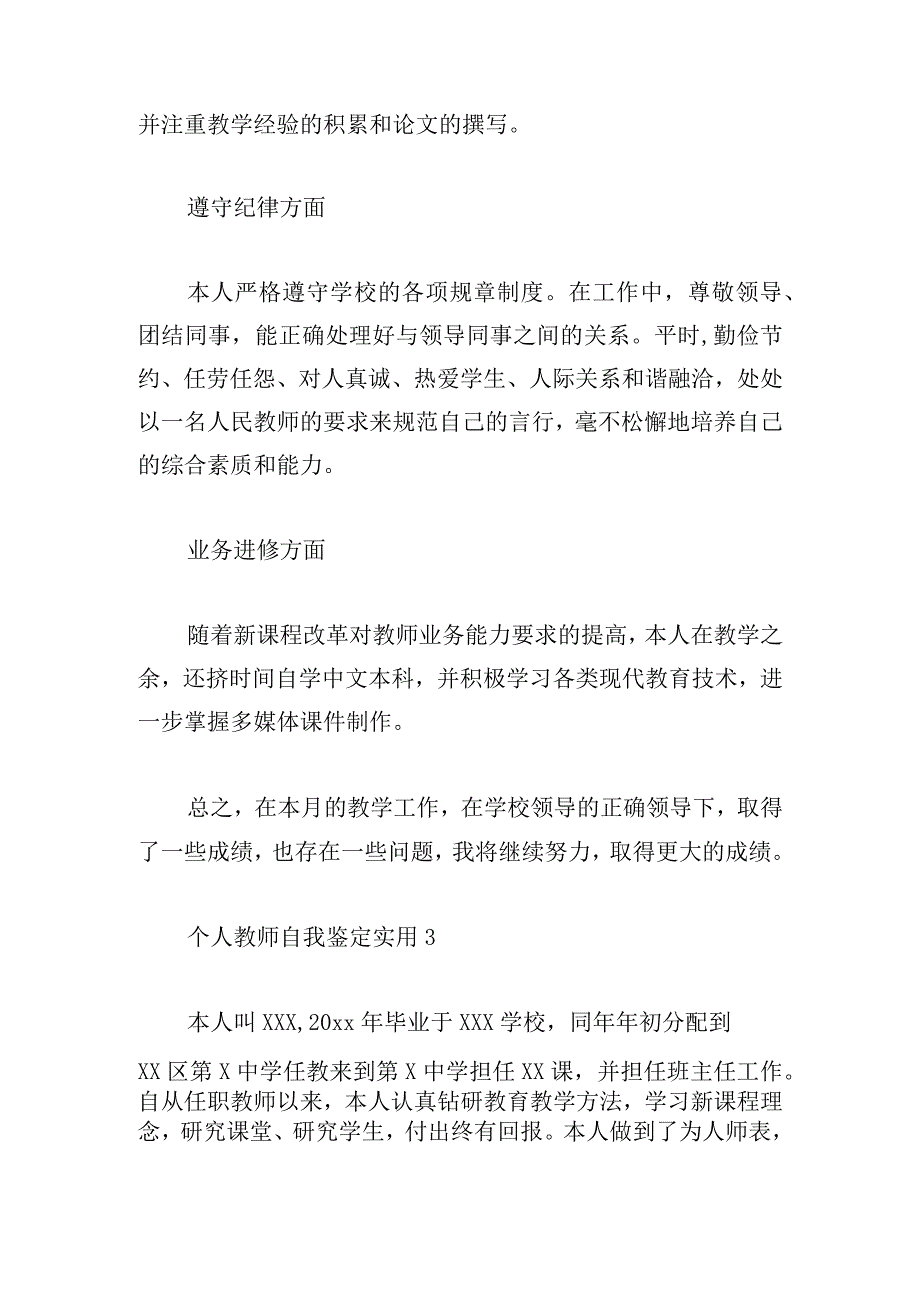 个人教师自我鉴定实用多例.docx_第3页