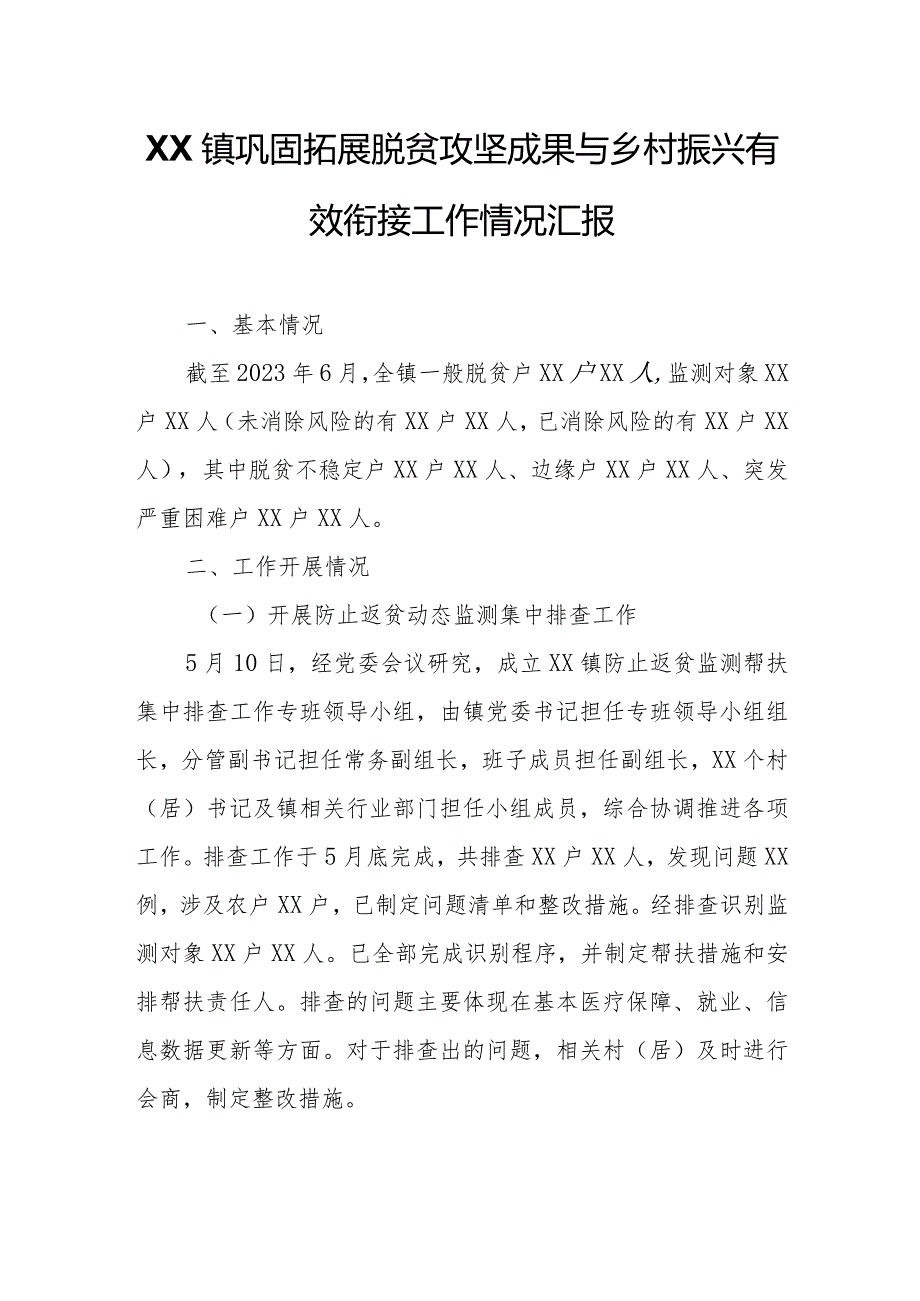 XX镇巩固拓展脱贫攻坚成果与乡村振兴有效衔接工作情况汇报.docx_第1页