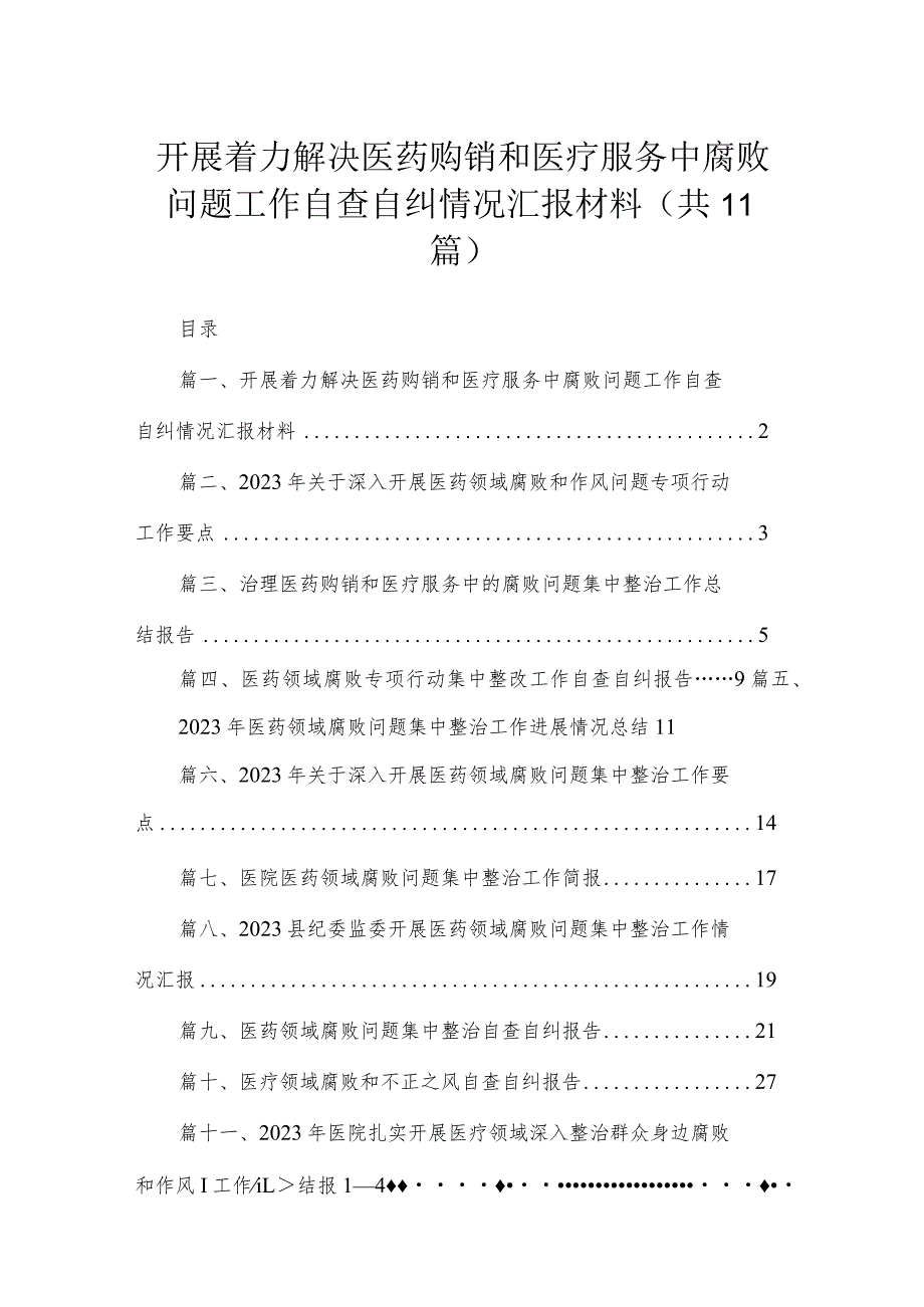 2023开展着力解决医药购销和医疗服务中腐败问题工作自查自纠情况汇报材料精选（共11篇）.docx_第1页