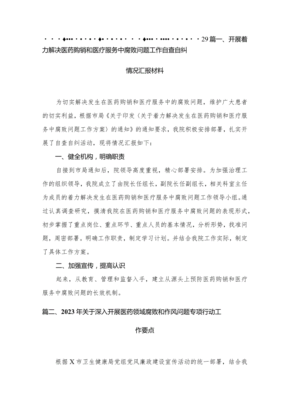 2023开展着力解决医药购销和医疗服务中腐败问题工作自查自纠情况汇报材料精选（共11篇）.docx_第2页