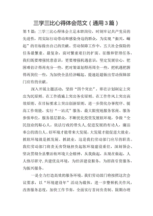 三学三比心得体会范文(通用3篇).docx