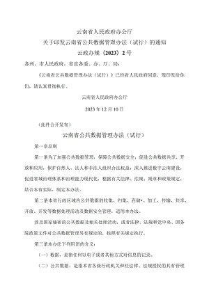 云南省公共数据管理办法（试行）（2023年）.docx