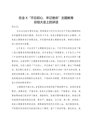 20200114：忘初心牢记使命主题教育总结大会上的讲话.docx