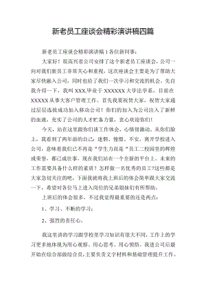 新老员工座谈会精彩演讲稿四篇.docx