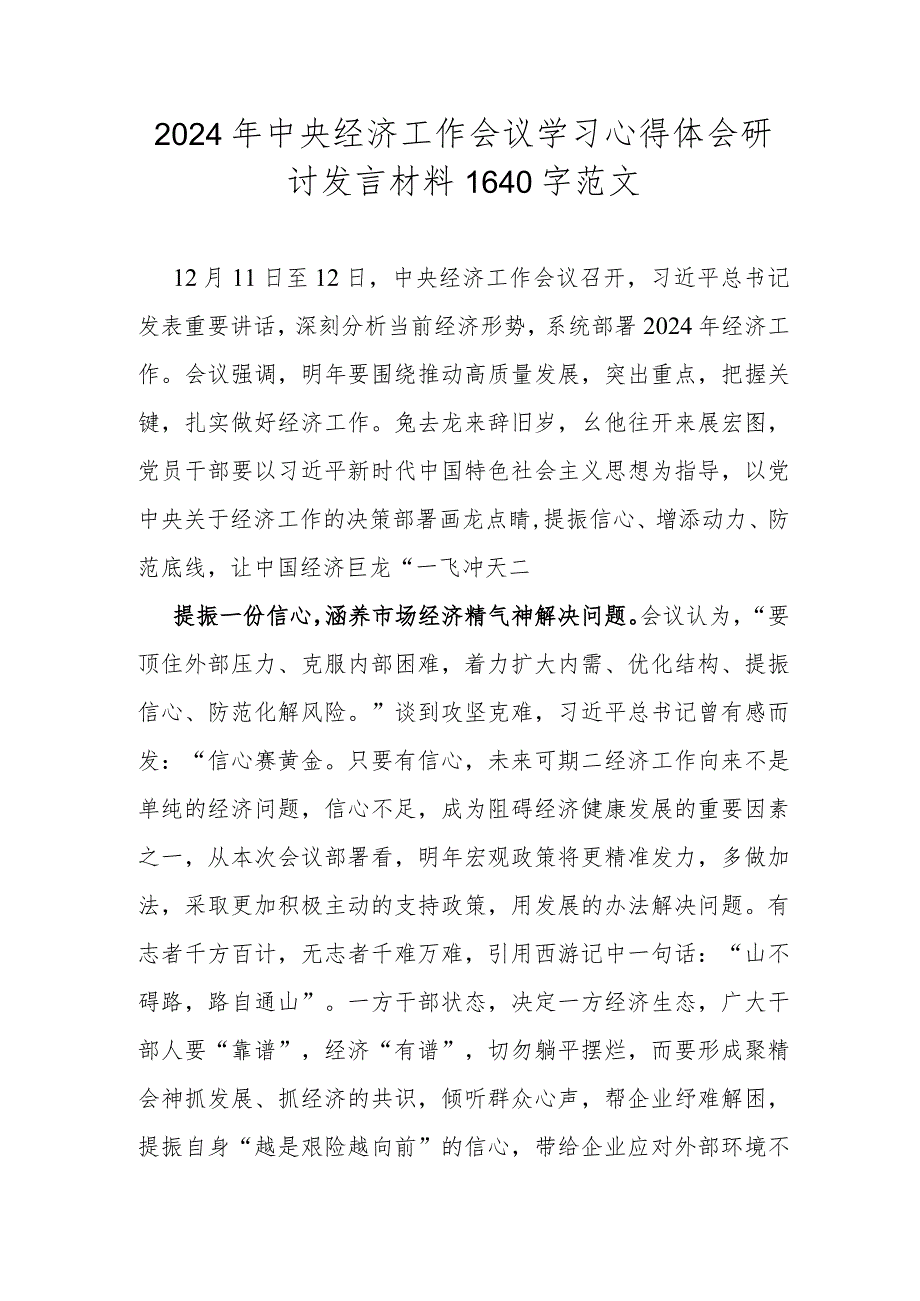 2024年中央经济工作会议学习心得体会研讨发言材料1640字范文.docx_第1页