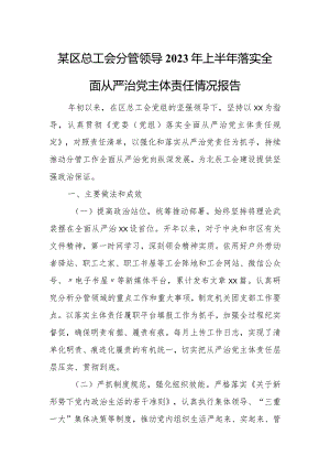 某区总工会分管领导2023年上半年落实全面从严治党主体责任情况报告.docx