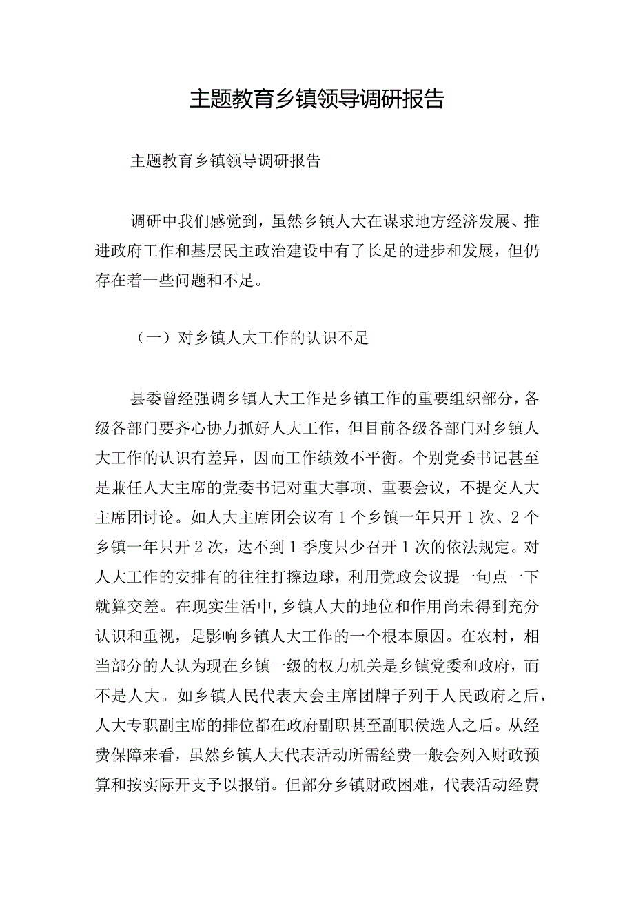 主题教育乡镇领导调研报告.docx_第1页