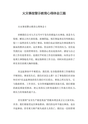 火灾事故警示教育心得体会三篇.docx