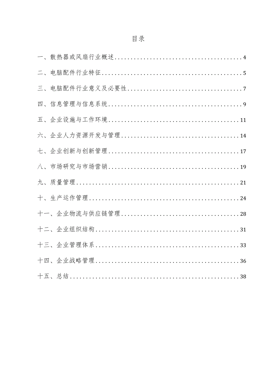 散热器或风扇企业管理方案.docx_第3页