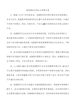 散热器或风扇企业管理方案.docx