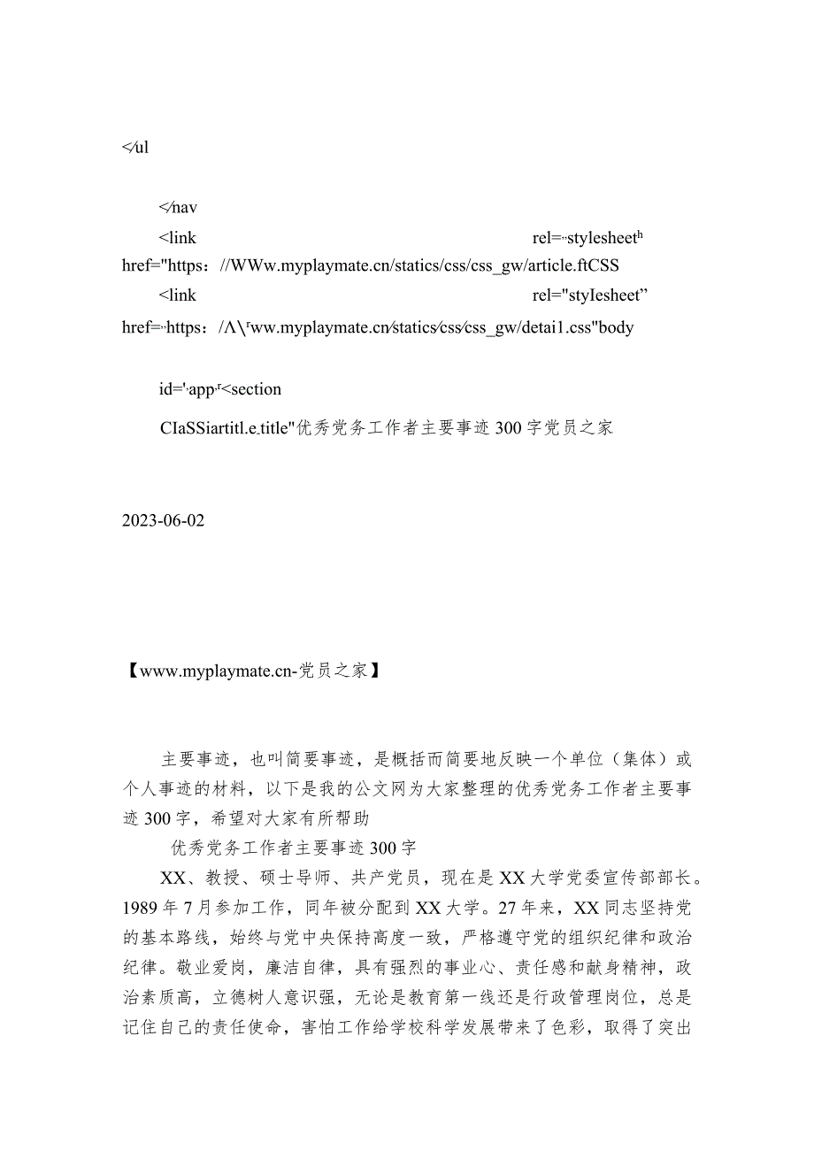 优秀党务工作者主要事迹300字.docx_第3页