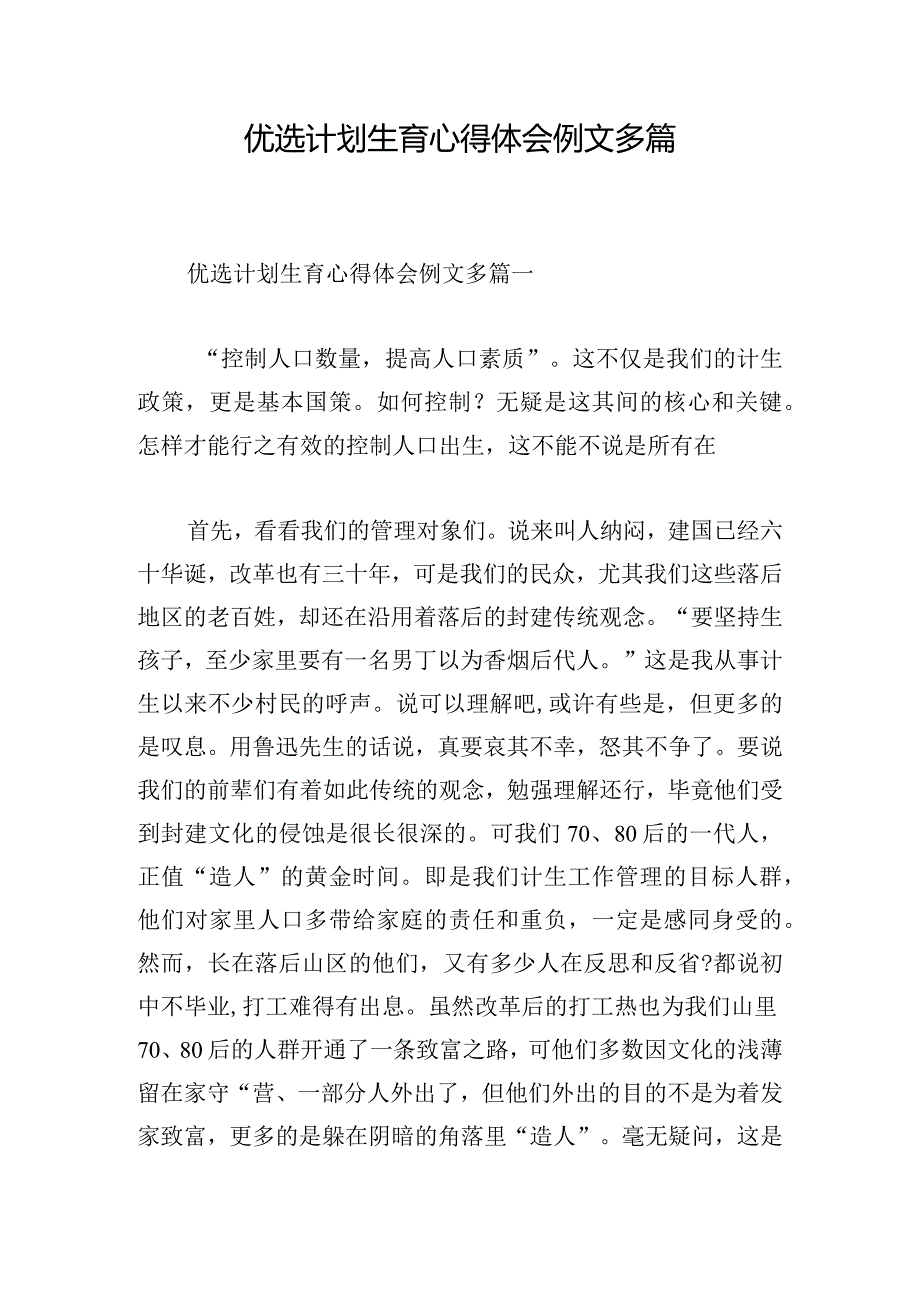 优选计划生育心得体会例文多篇.docx_第1页