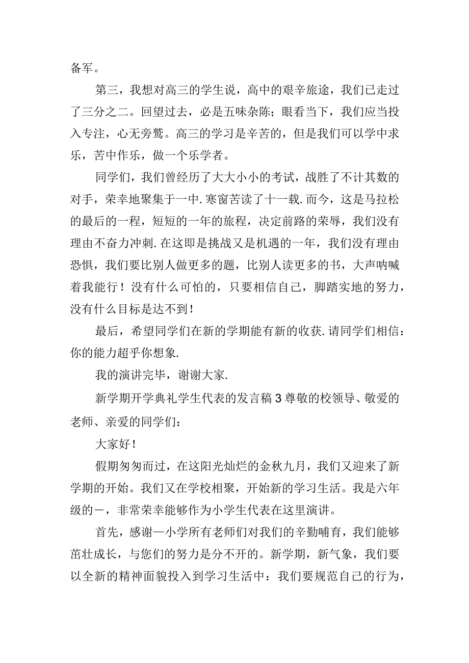 新学期开学典礼学生代表的发言稿四篇.docx_第3页