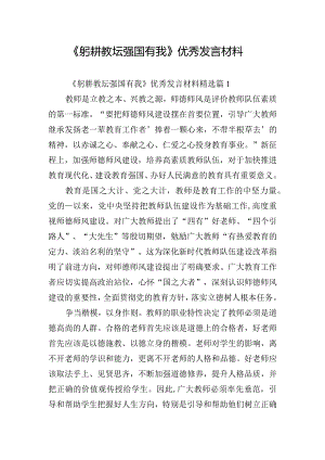 《躬耕教坛强国有我》优秀发言材料.docx