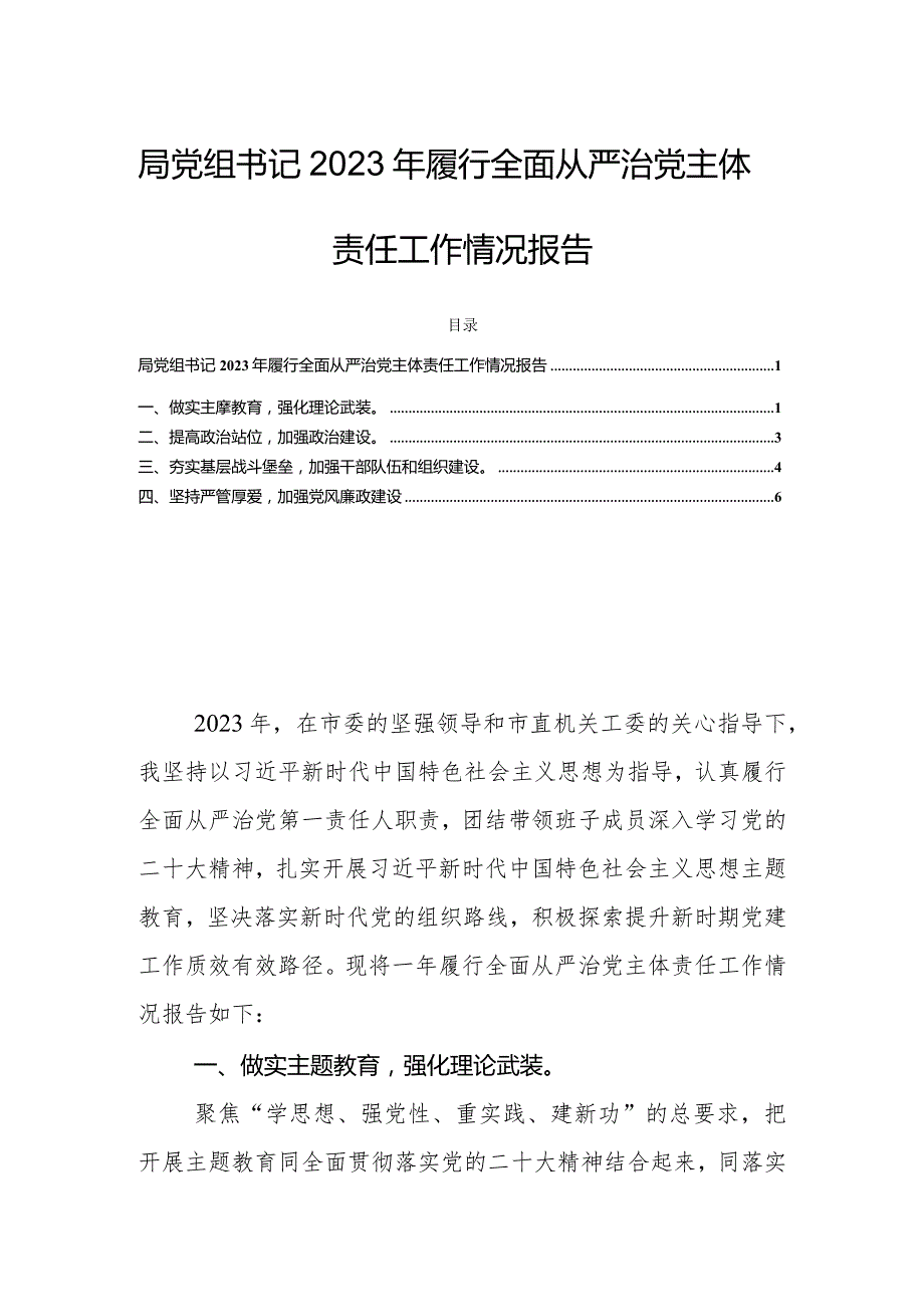 局党组书记2023年履行全面从严治党主体责任工作情况报告.docx_第1页