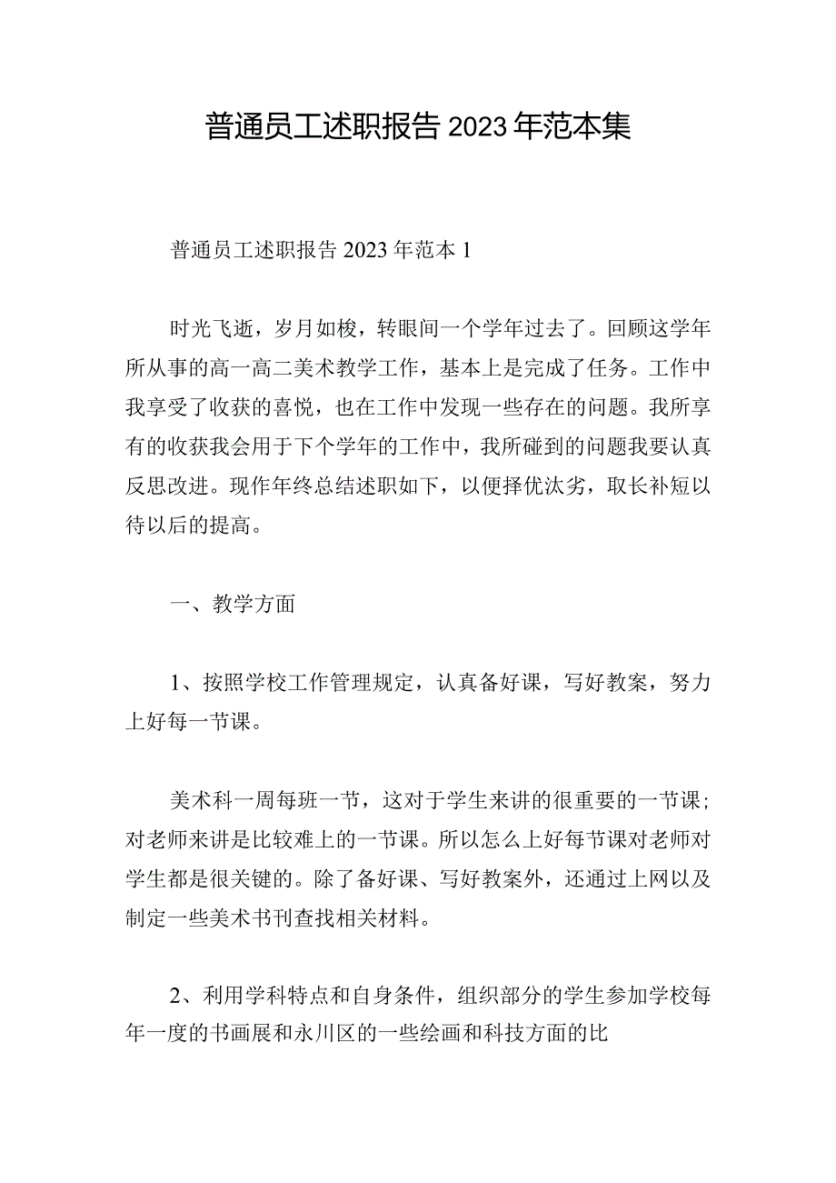 普通员工述职报告2023年范本集.docx_第1页